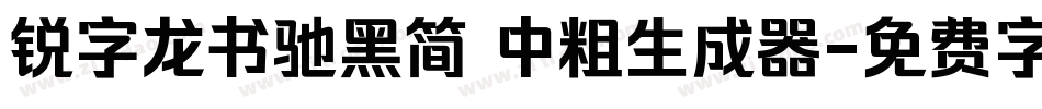 锐字龙书驰黑简 中粗生成器字体转换
